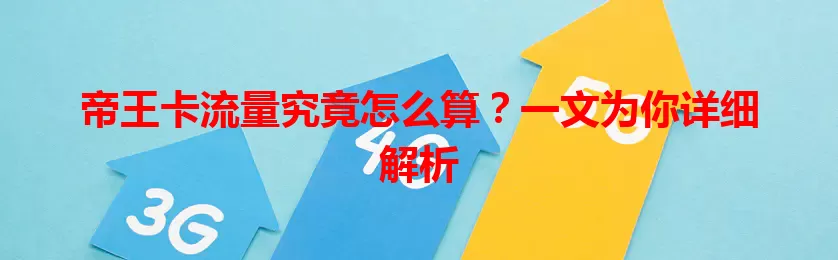 帝王卡流量究竟怎么算？一文为你详细解析