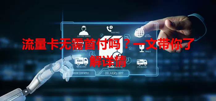 流量卡无需首付吗？一文带你了解详情