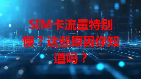 SIM卡流量特别慢？这些原因你知道吗？