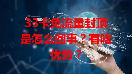 33卡免流量封顶是怎么回事？有啥优势？