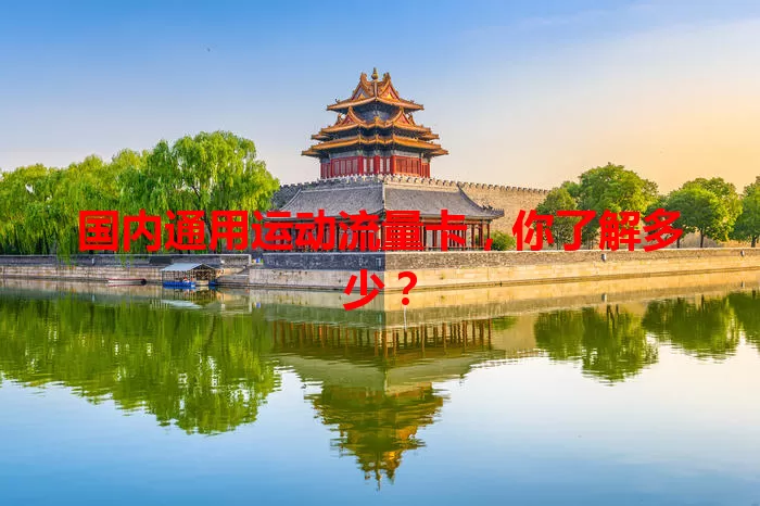 国内通用运动流量卡，你了解多少？