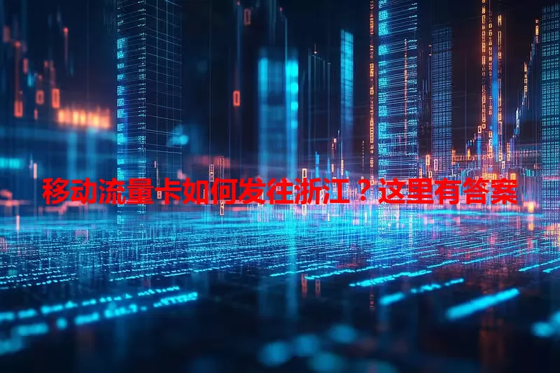 移动流量卡如何发往浙江？这里有答案