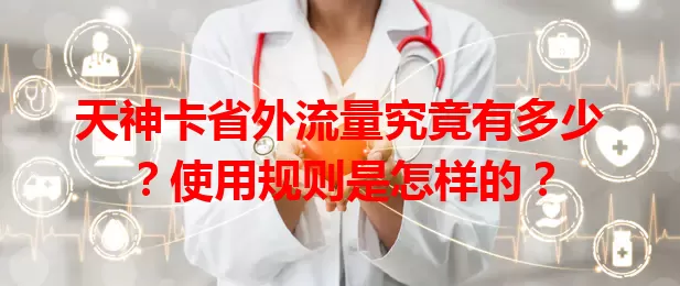 天神卡省外流量究竟有多少？使用规则是怎样的？