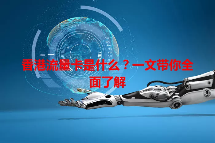 香港流量卡是什么？一文带你全面了解