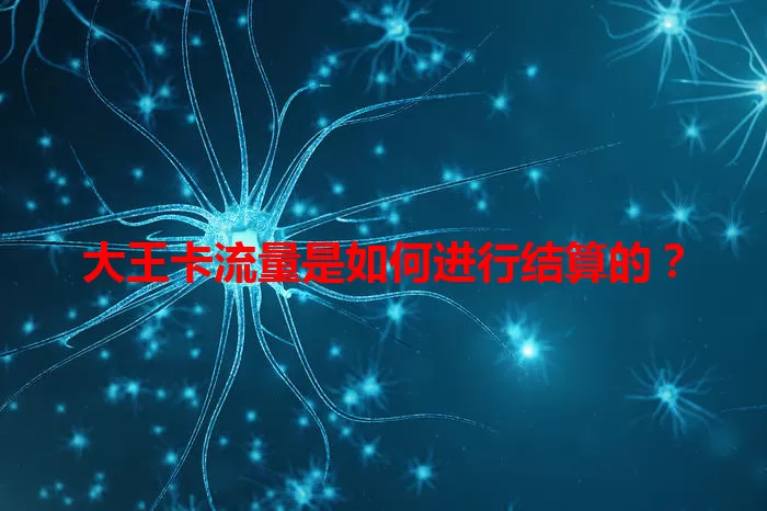 大王卡流量是如何进行结算的？