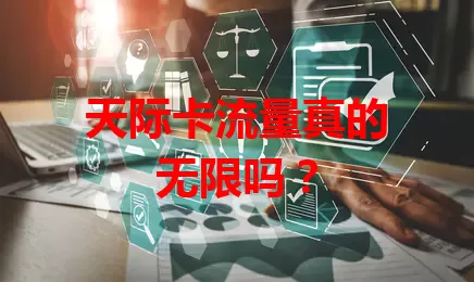 天际卡流量真的无限吗？