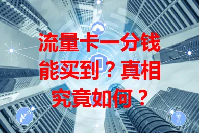 流量卡一分钱能买到？真相究竟如何？
