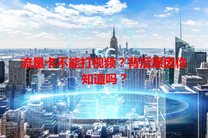 流量卡不能打视频？背后原因你知道吗？