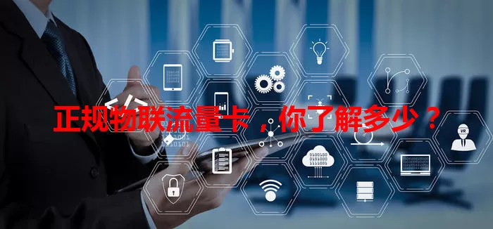 正规物联流量卡，你了解多少？
