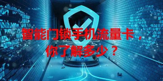 智能门锁手机流量卡，你了解多少？