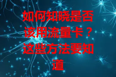 如何知晓是否该用流量卡？这些方法要知道