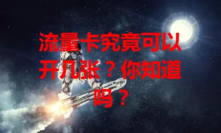 流量卡究竟可以开几张？你知道吗？