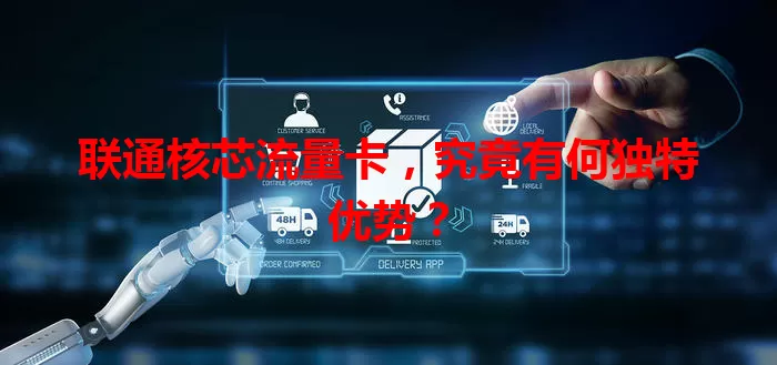 联通核芯流量卡，究竟有何独特优势？