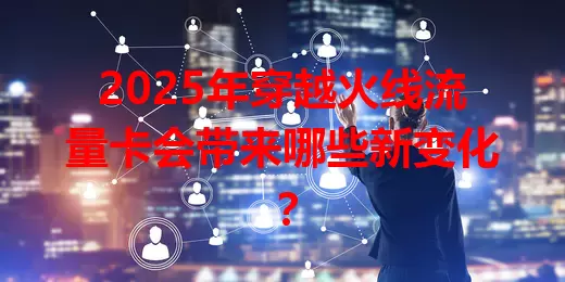 2025年穿越火线流量卡会带来哪些新变化？